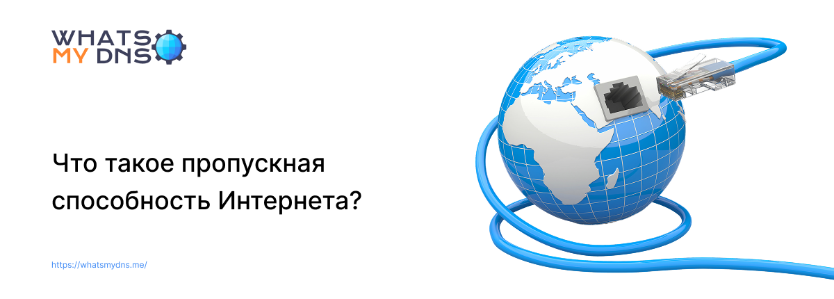 Что такое пропускная способность интернета и как она измеряется